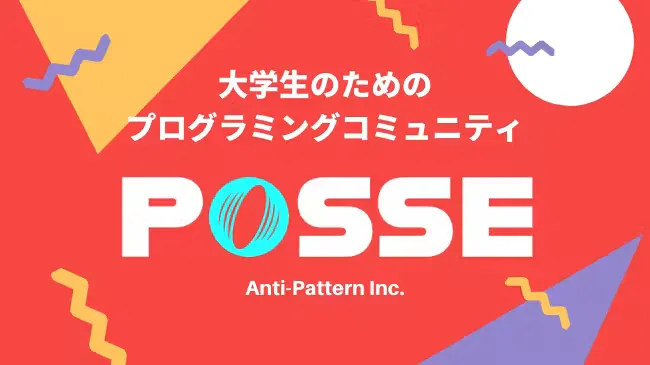 POSSEスタート