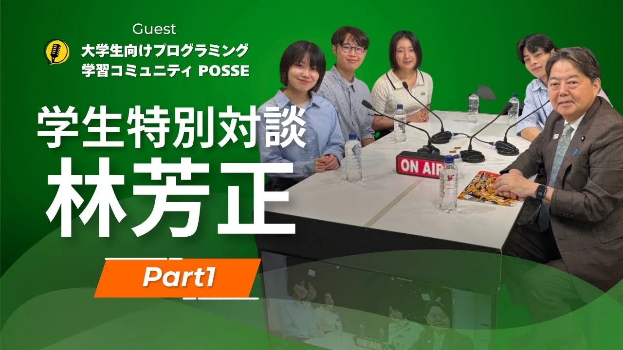学生特別対談
